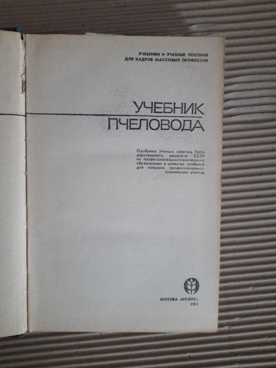 Учебник пчеловода. 1984 год — изображение 2