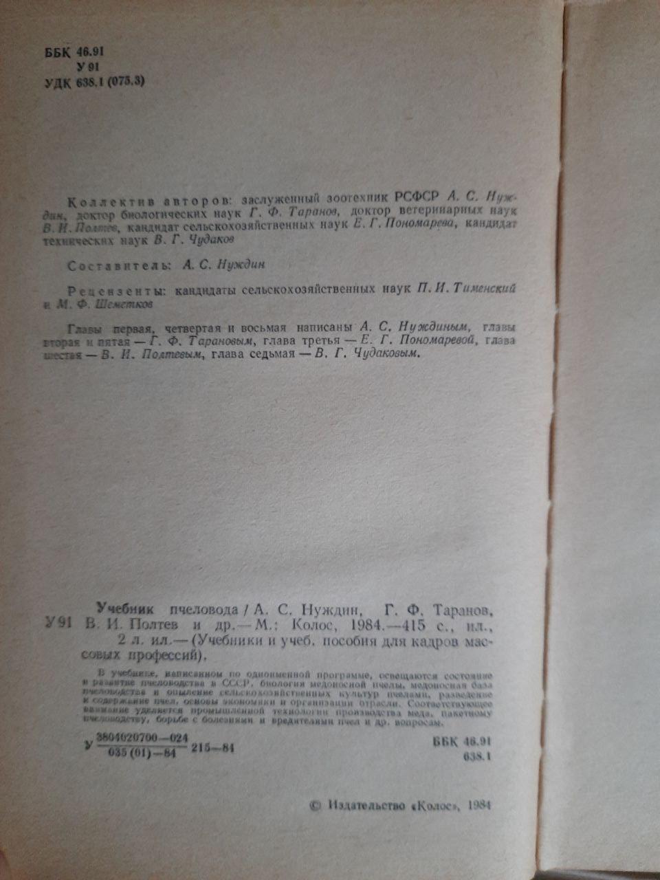 Учебник пчеловода. 1984 год — изображение 3