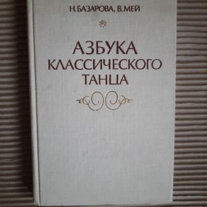 Азбука класичного танцю. Н. Базарова. В. Мей