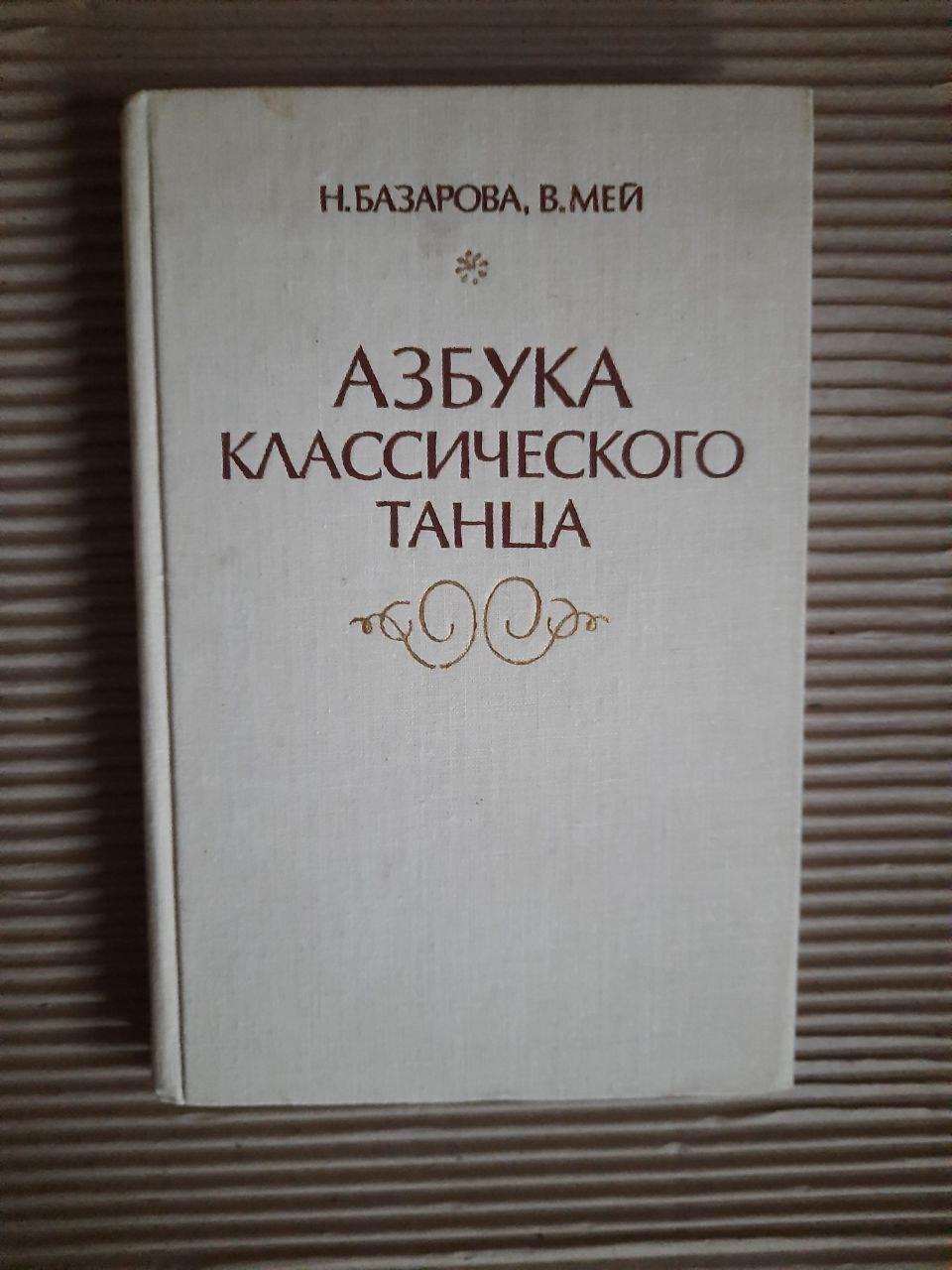 Азбука класичного танцю. Н. Базарова. В. Мей