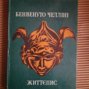 Бенвенуто Челліні. Життєпис. Київ 1990 рік