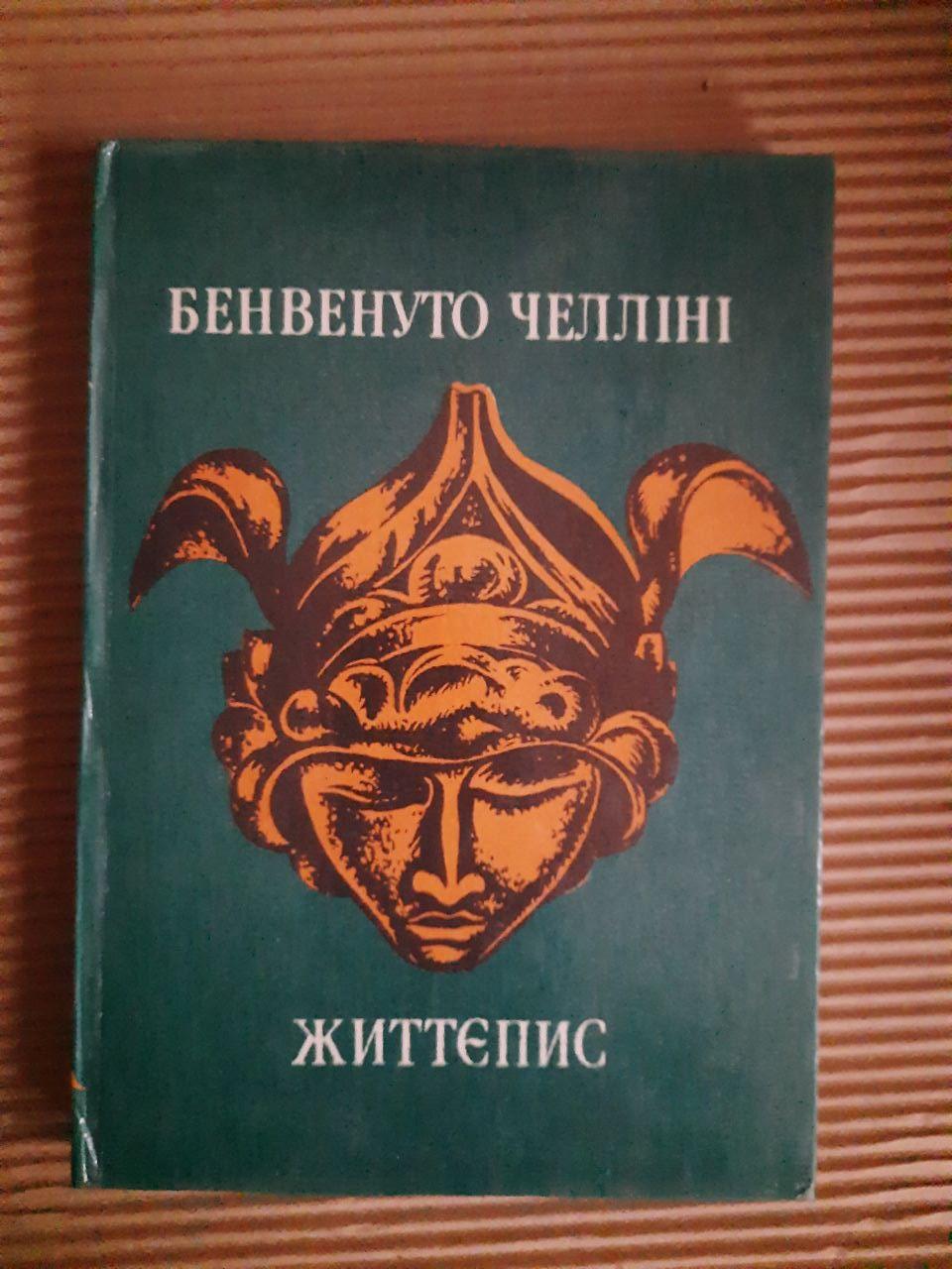 Бенвенуто Челліні. Життєпис. Київ 1990 рік