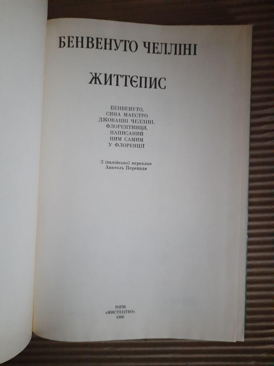 Бенвенуто Челліні. Життєпис. Київ 1990 рік - Зображення 2