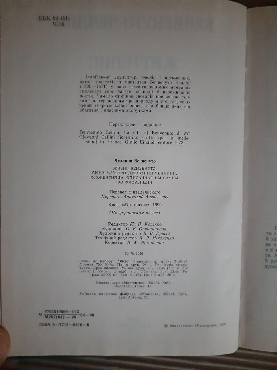 Бенвенуто Челліні. Життєпис. Київ 1990 рік - Зображення 3