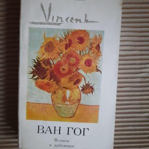 Вінсент Ван Гог. Н. А. Дмир'єва