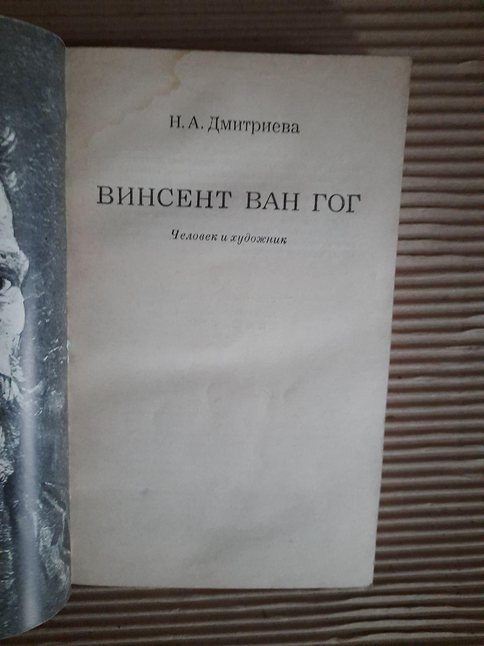 Вінсент Ван Гог. Н. А. Дмир'єва - Зображення 2