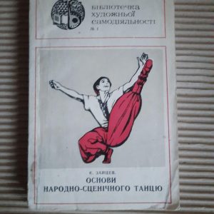 Є. Зейцев. Працював танець народної науки. Kyiv 1976 Rik