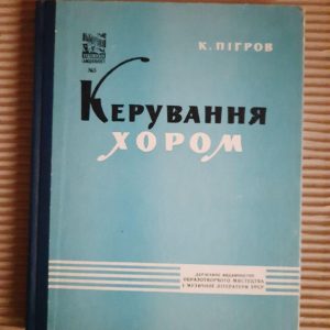 К. Пігров. Керування хором. Київ 1962 рік