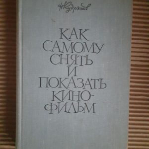 Як видалити та показати фільм самостійно. Н. Кудряшов