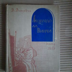 Леонардо да Винчи. В. Дитякин. 1959 год