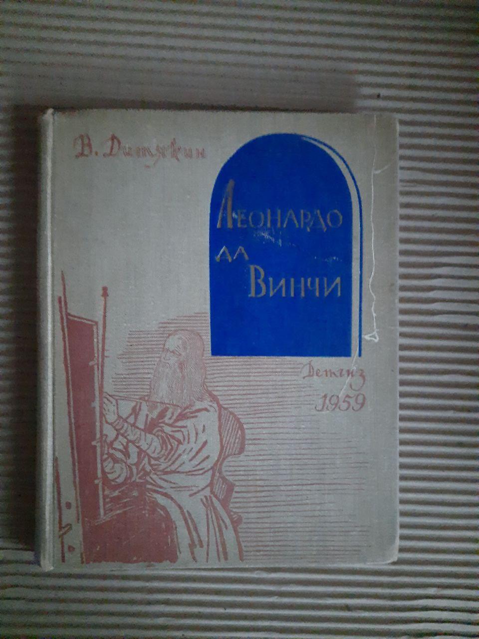 Леонардо да Винчи. В. Дитякин. 1959 год
