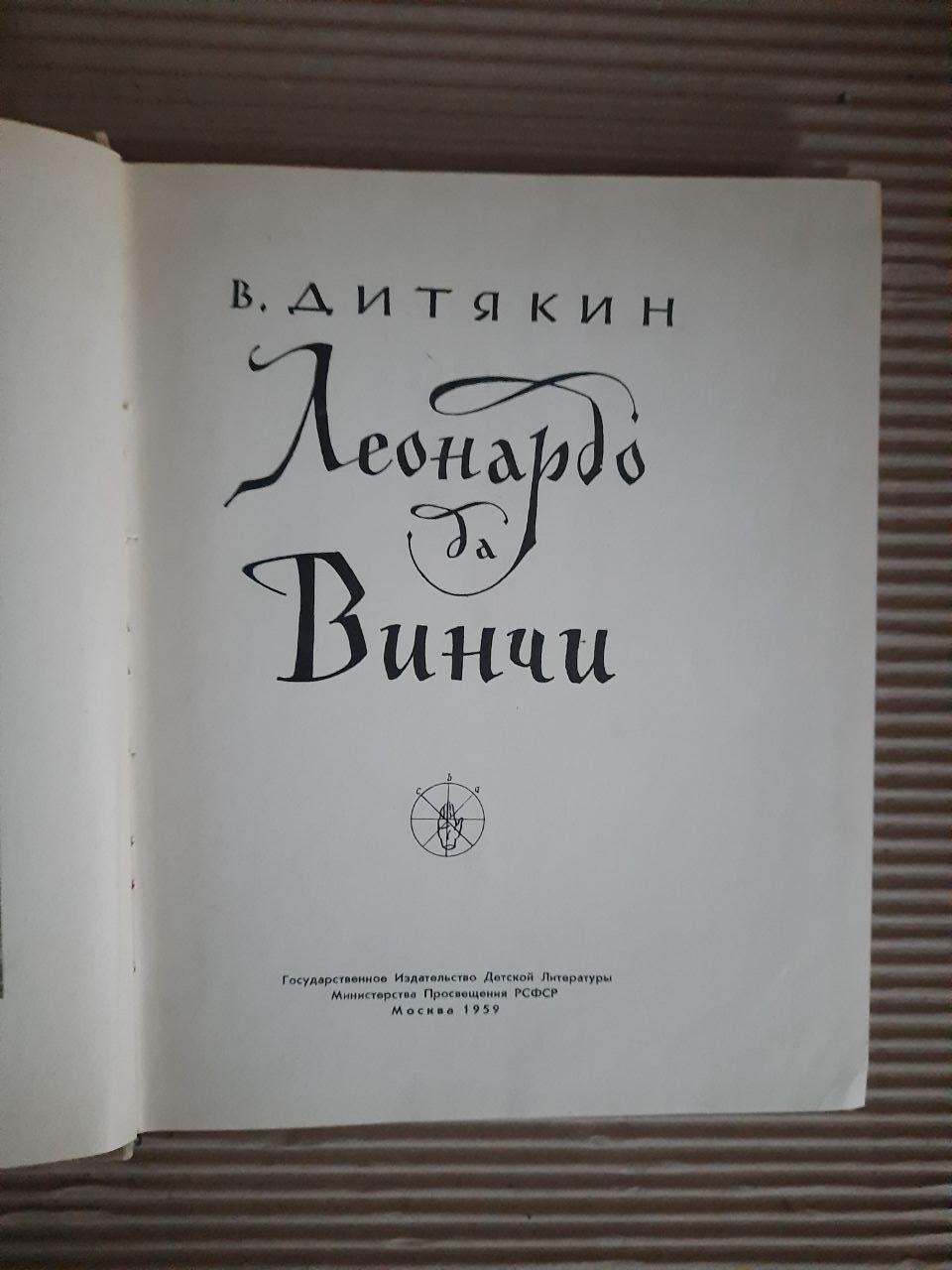 Леонардо да Винчи. В. Дитякин. 1959 год — изображение 2