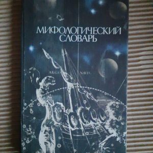 Міфологічний словник. М. Н. Ботвінник. Б. М. Коган. М. Рабінович. Б. П. Селецький. 1985