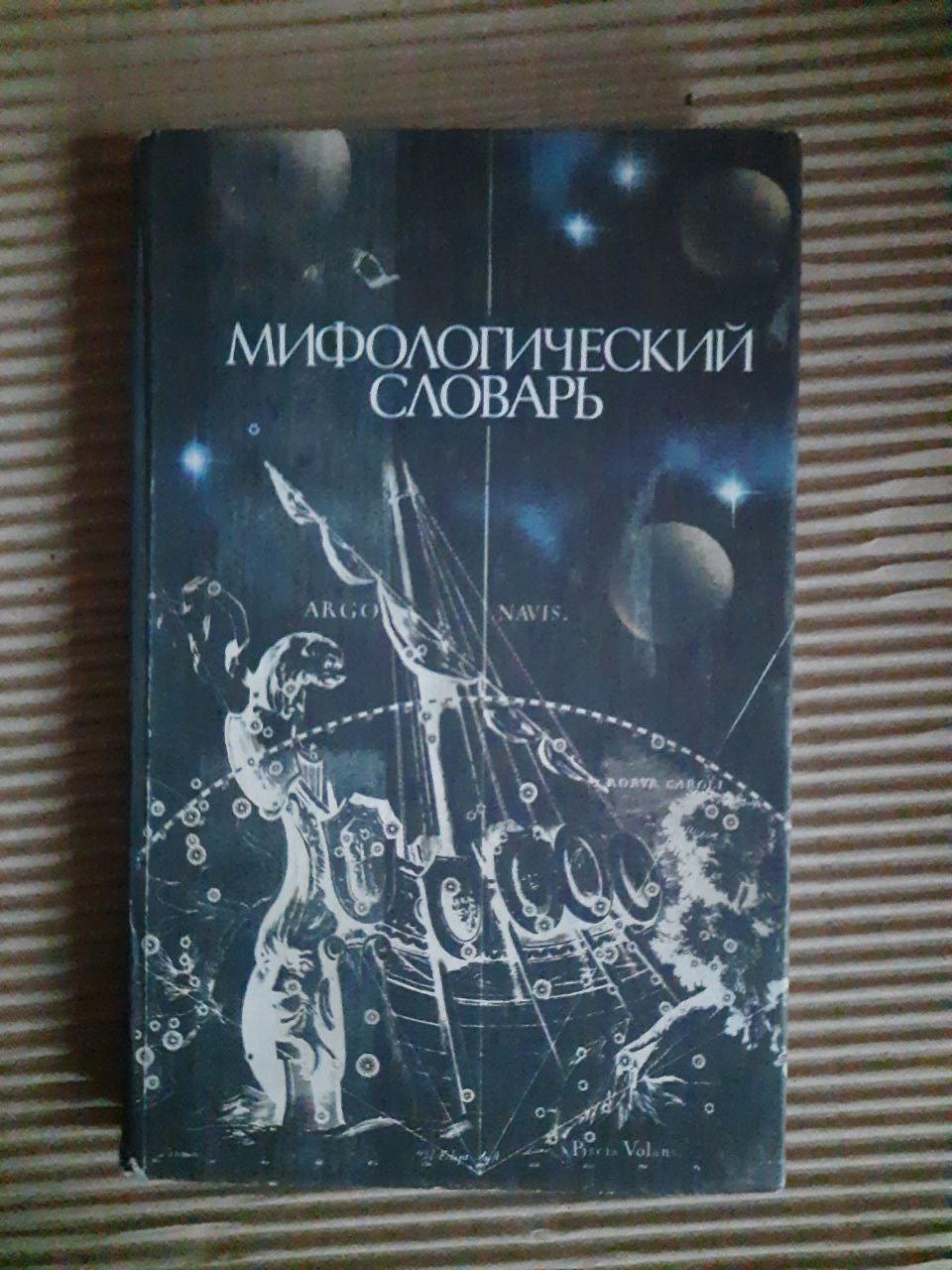 Міфологічний словник. М. Н. Ботвінник. Б. М. Коган. М. Рабінович. Б. П. Селецький. 1985