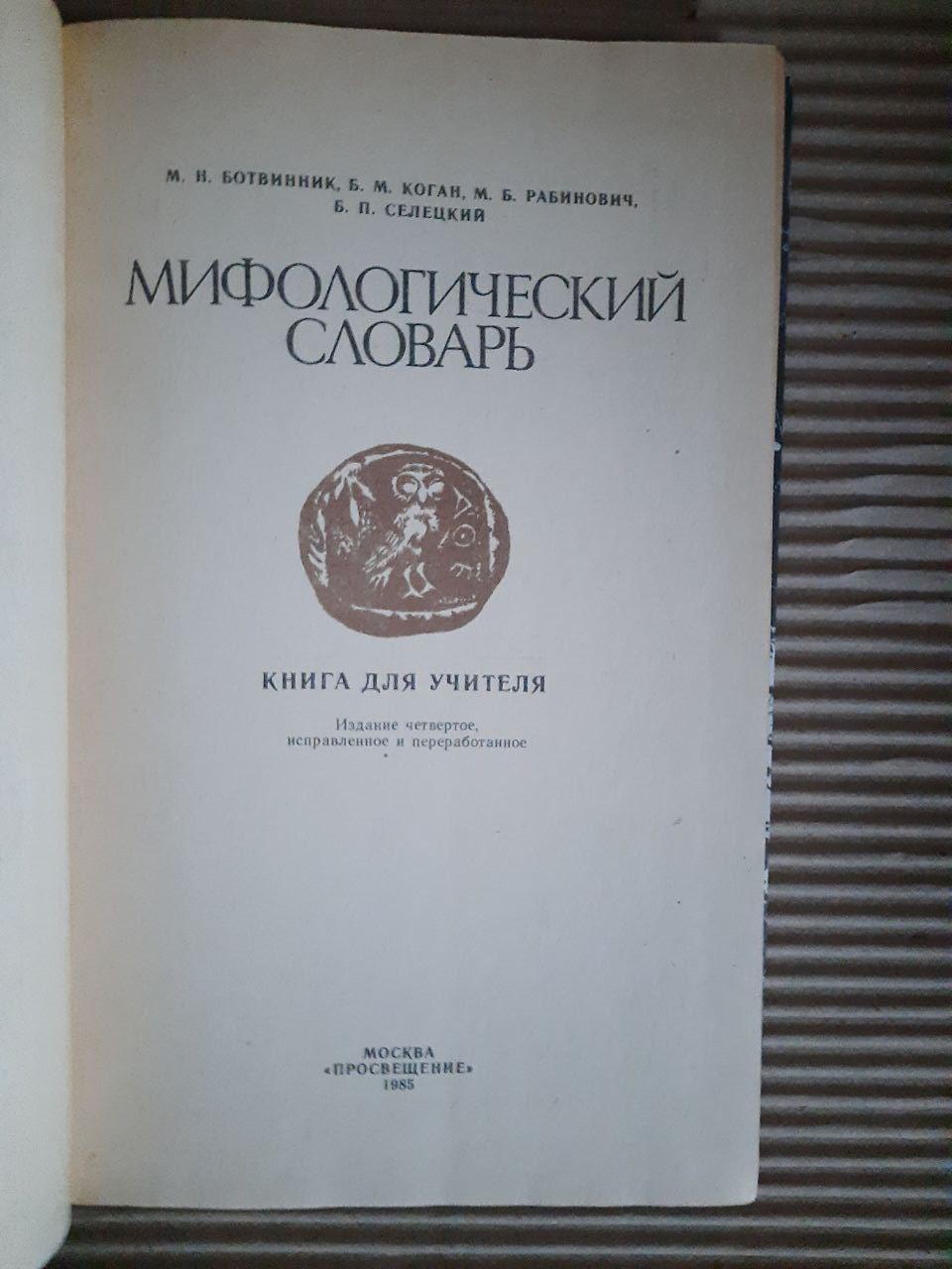Міфологічний словник. М. Н. Ботвінник. Б. М. Коган. М. Рабінович. Б. П. Селецький. 1985 - Зображення 2