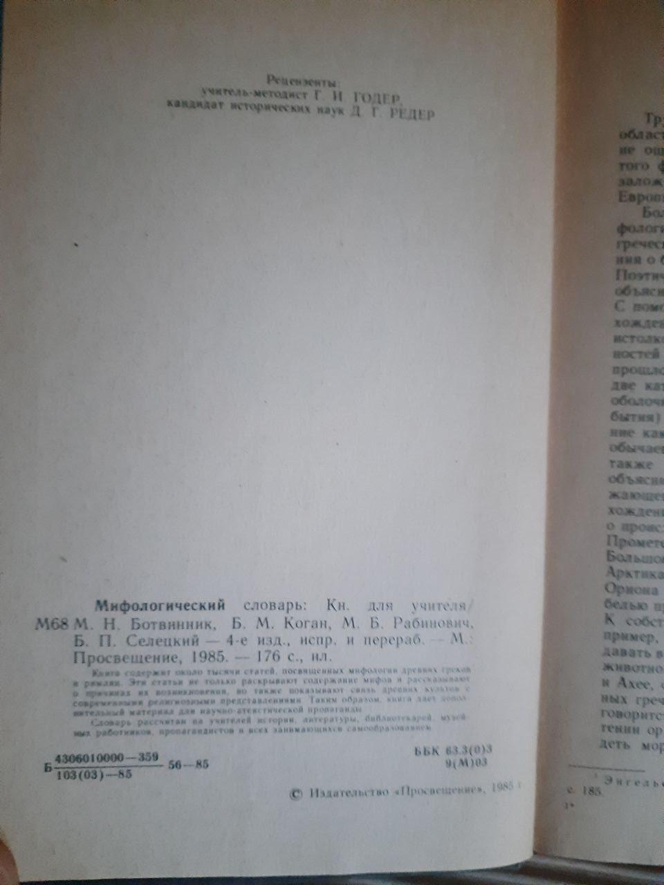 Міфологічний словник. М. Н. Ботвінник. Б. М. Коган. М. Рабінович. Б. П. Селецький. 1985 - Зображення 3