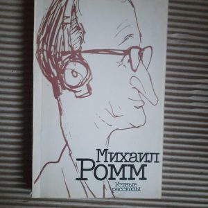 Михайл Ромм. Усні історії. 1991