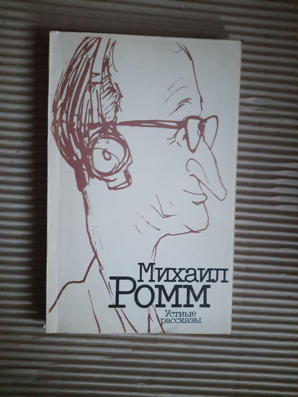 Михайл Ромм. Усні історії. 1991