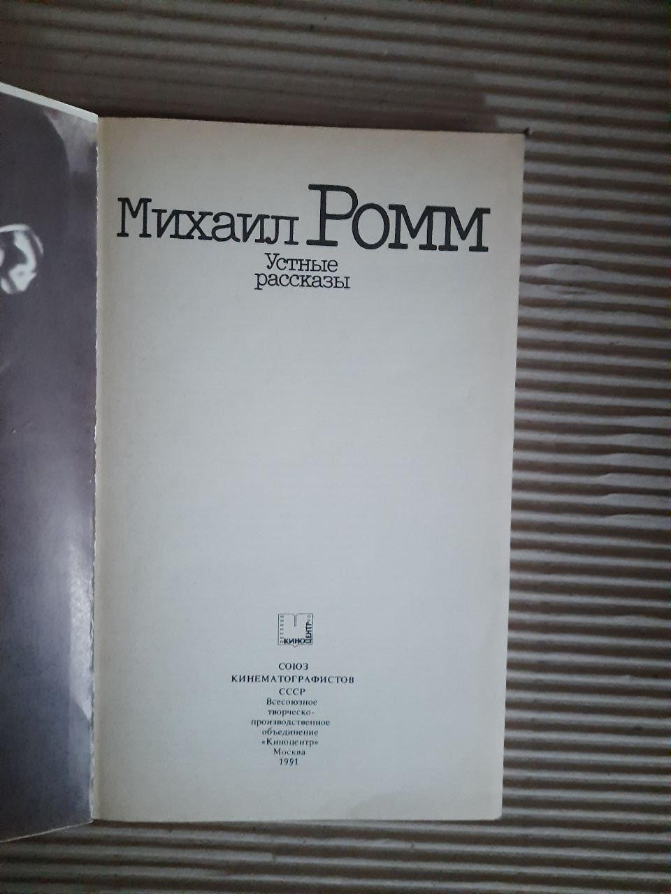 Михайл Ромм. Усні історії. 1991 - Зображення 2