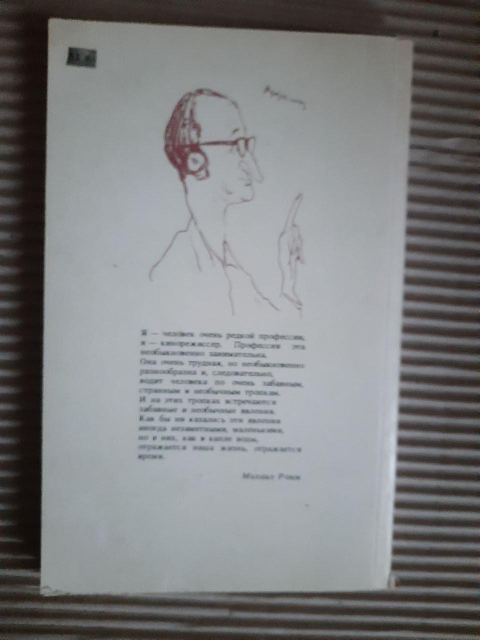 Михайл Ромм. Усні історії. 1991 - Зображення 3