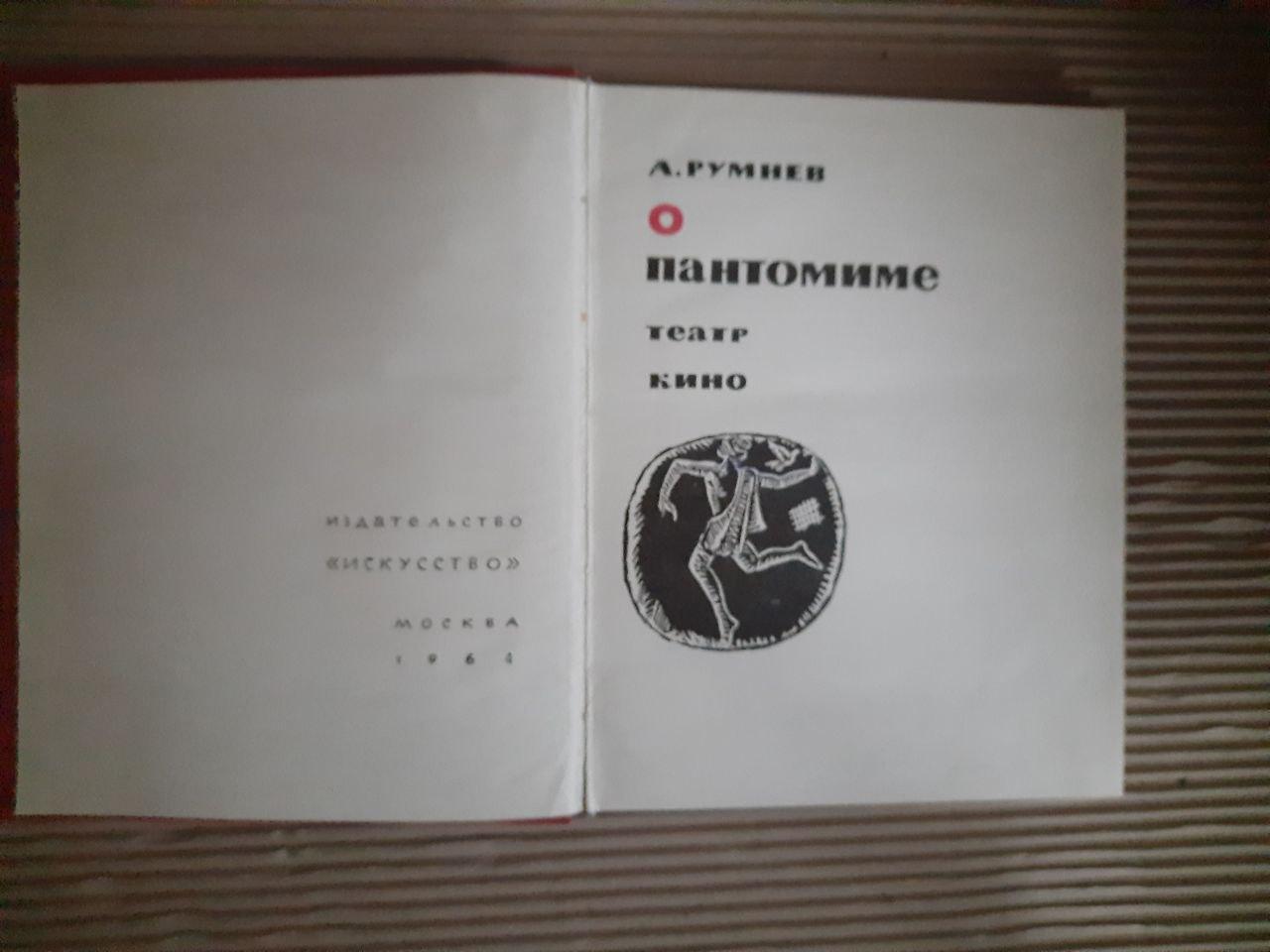 Про пантоміму. А. Румнева 1964 - Зображення 2