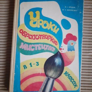 Уроки зображення містиків у 1-3 класах. В. І. Простив. М. А. Кіченко. Kyiv 1983 Rik