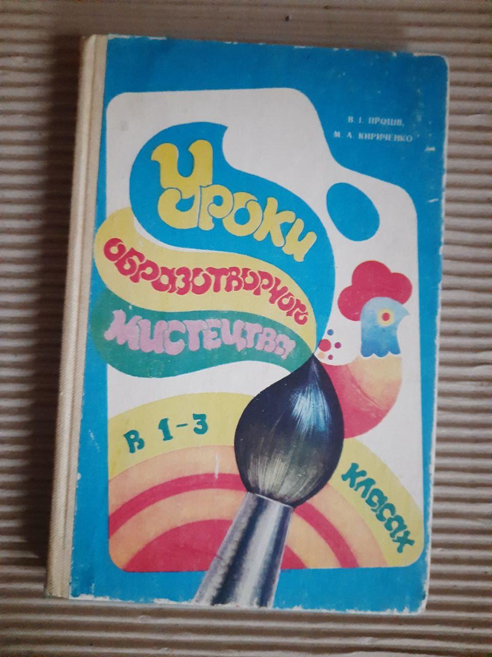 Уроки зображення містиків у 1-3 класах. В. І. Простив. М. А. Кіченко. Kyiv 1983 Rik