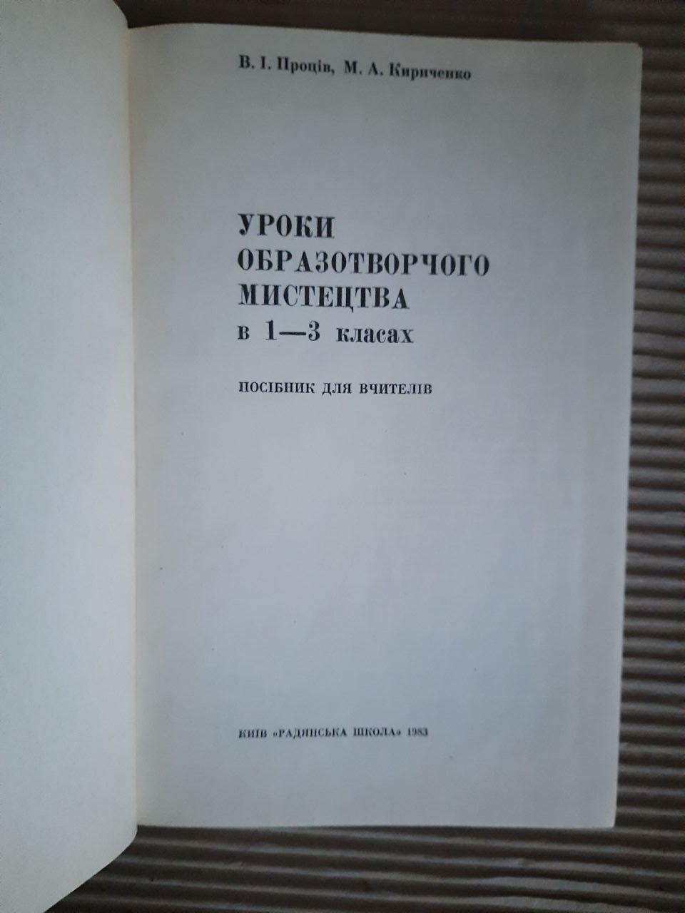 Уроки зображення містиків у 1-3 класах. В. І. Простив. М. А. Кіченко. Kyiv 1983 Rik - Зображення 2