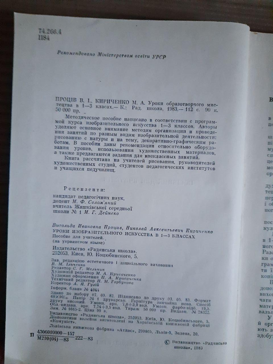 Уроки зображення містиків у 1-3 класах. В. І. Простив. М. А. Кіченко. Kyiv 1983 Rik - Зображення 3