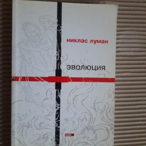 Никлас Луман. Эволюция