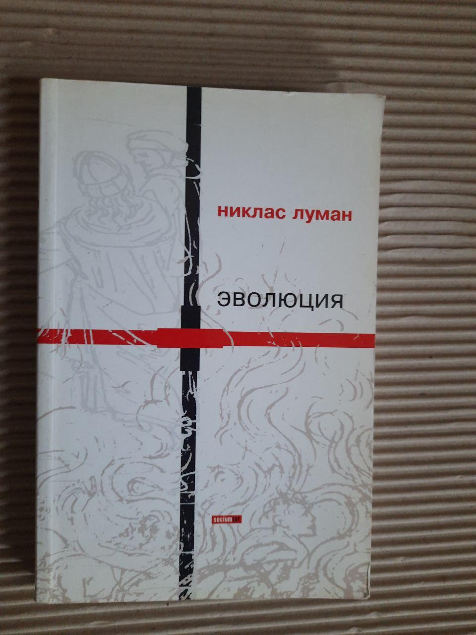 Ніклас Луман. Еволюція