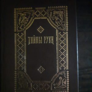 Таємниці руки О.Деварроль