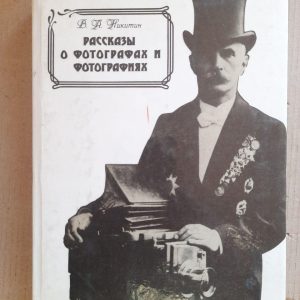 В.А. Нікітін. Історії про фотографів та фотографії. 1991