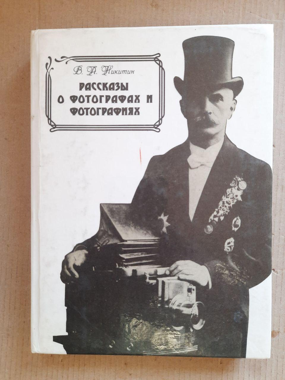 В.А. Нікітін. Історії про фотографів та фотографії. 1991