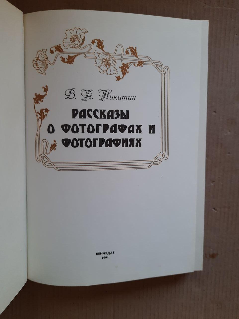 В.А. Нікітін. Історії про фотографів та фотографії. 1991 - Зображення 2