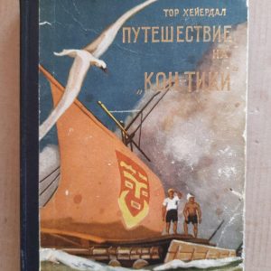 Тур Хейердал. Подорож до Кон-Тікі. 1958