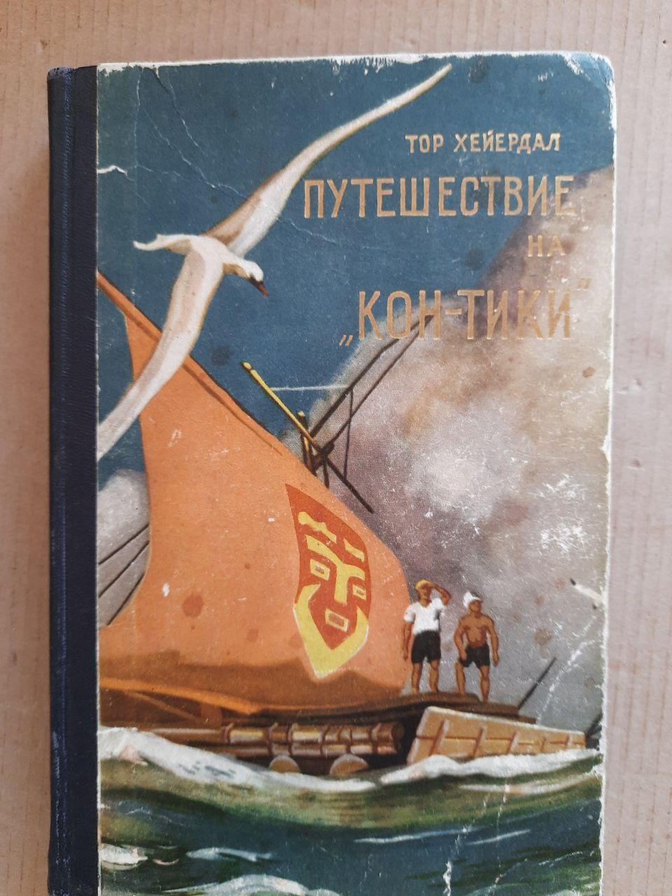 Тур Хейердал. Подорож до Кон-Тікі. 1958