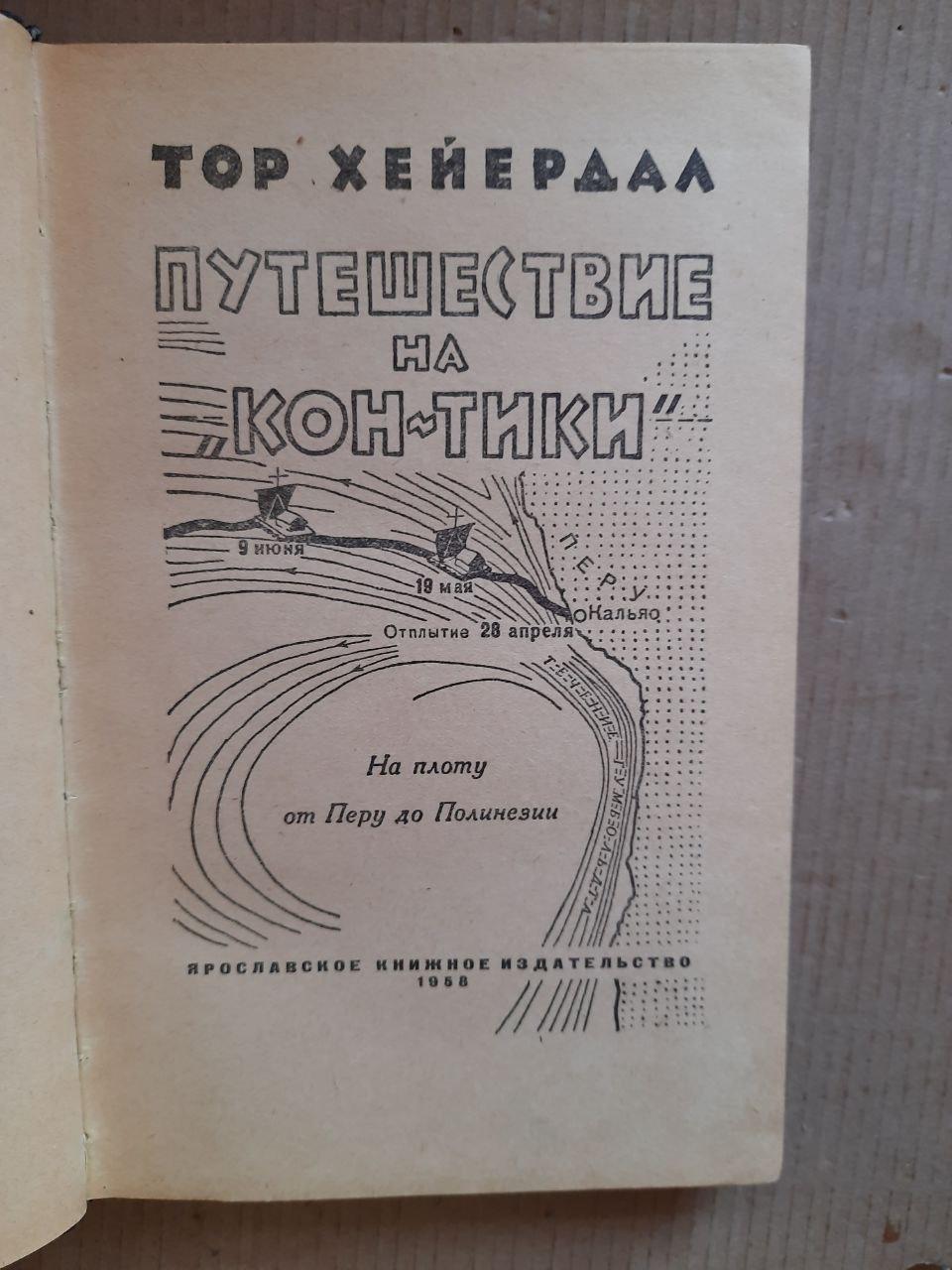 Тур Хейердал. Подорож до Кон-Тікі. 1958 - Зображення 2