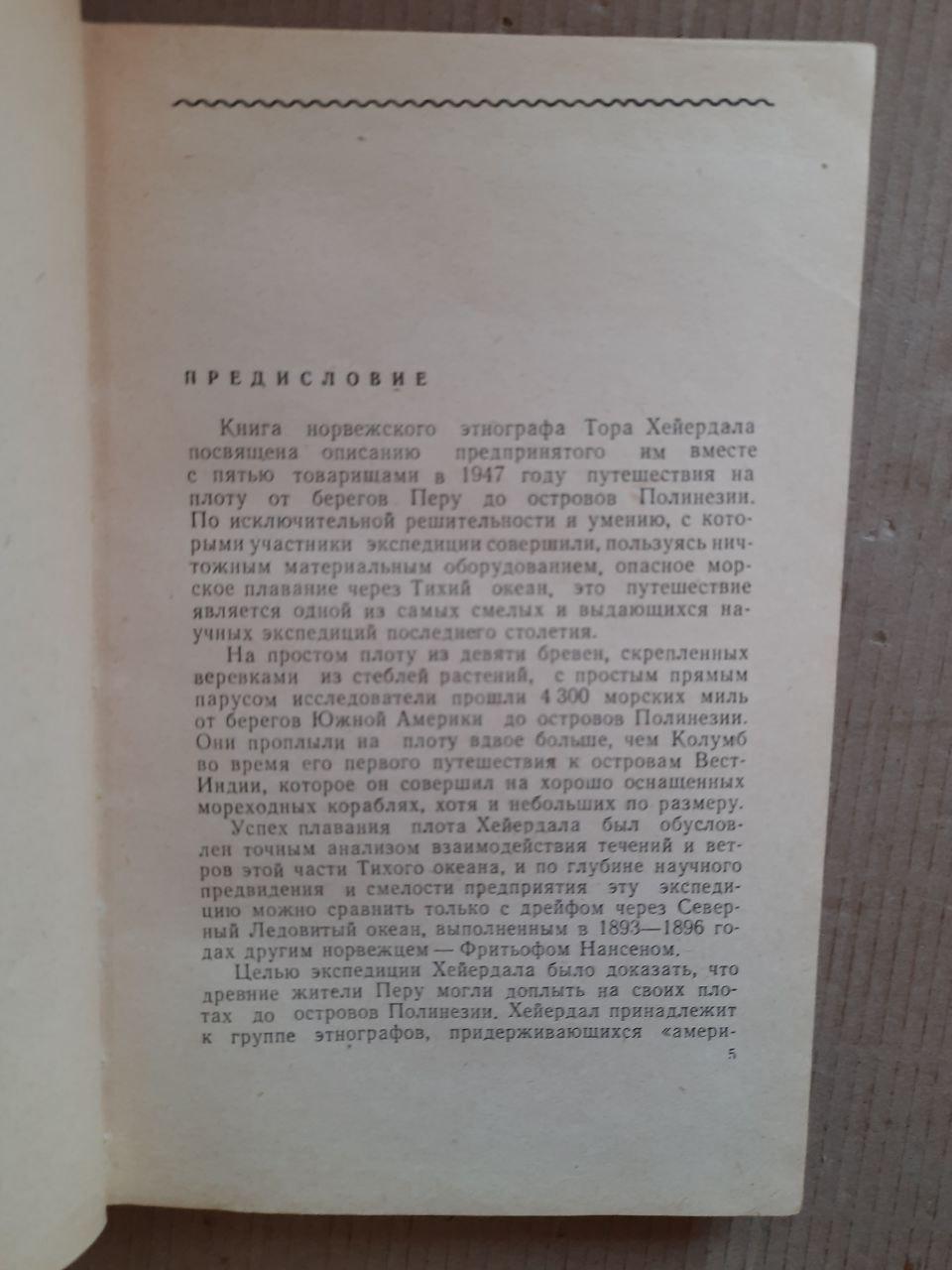 Тур Хейердал. Подорож до Кон-Тікі. 1958 - Зображення 3
