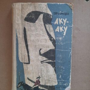 Тур Хейердал. Аку-Аку. Секрет острова Великодня. 1959