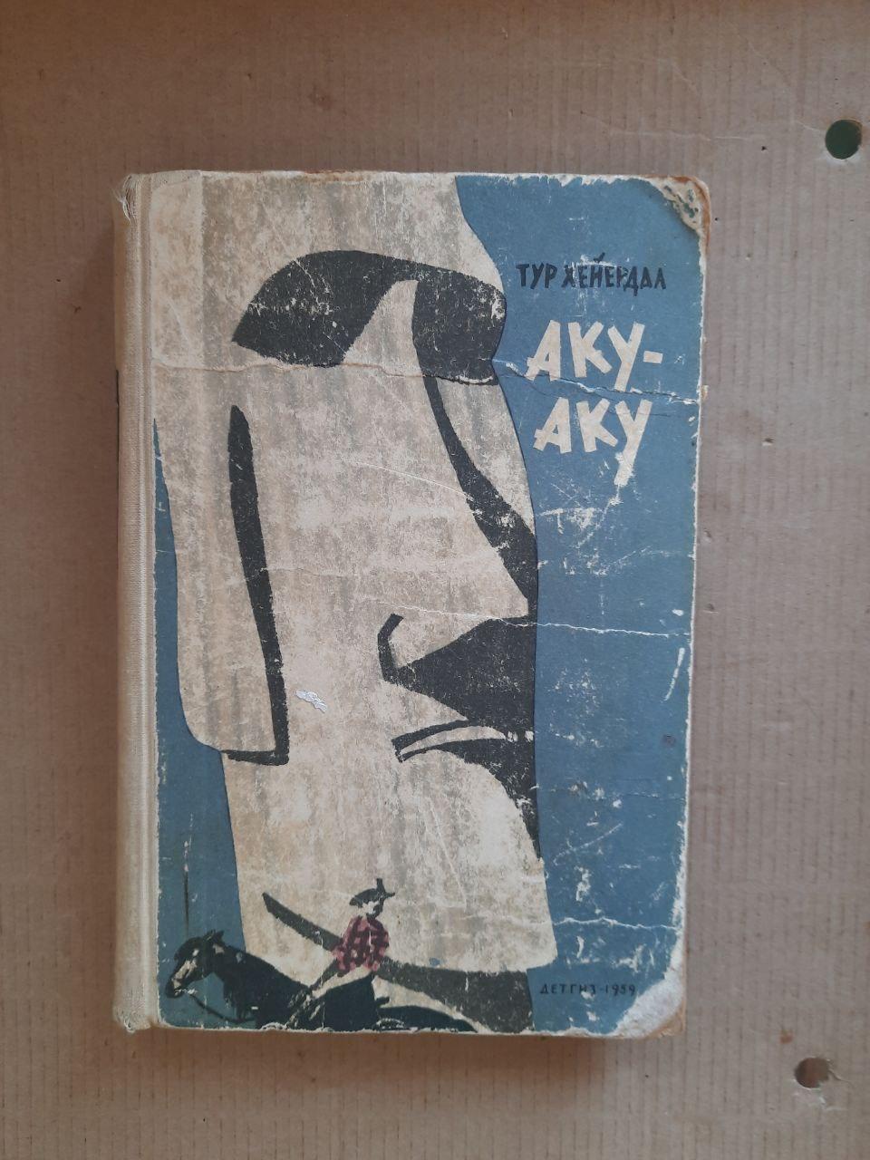 Тур Хейердал. Аку-Аку. Секрет острова Великодня. 1959