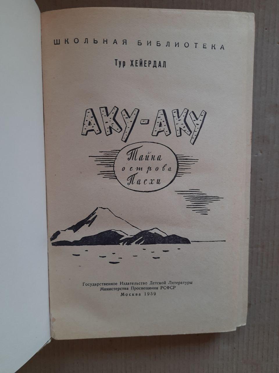 Тур Хейердал. Аку-Аку. Секрет острова Великодня. 1959 - Зображення 2