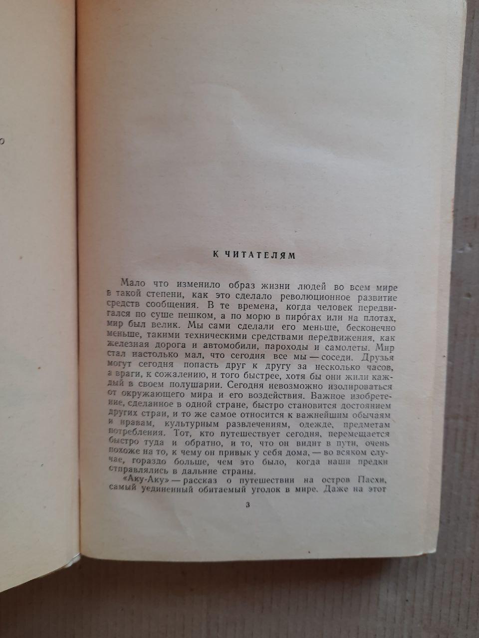 Тур Хейердал. Аку-Аку. Секрет острова Великодня. 1959 - Зображення 3