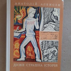 Анатолій Алексін. Дуже страшна історія. Київ 1973 рік