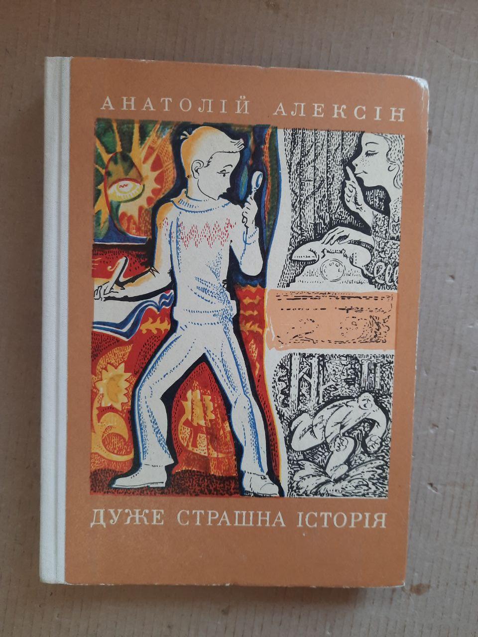 Анатолій Алексін. Дуже страшна історія. Київ 1973 рік