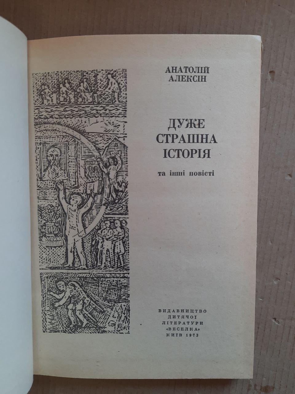 Анатолій Алексін. Дуже страшна історія. Київ 1973 рік - Зображення 2