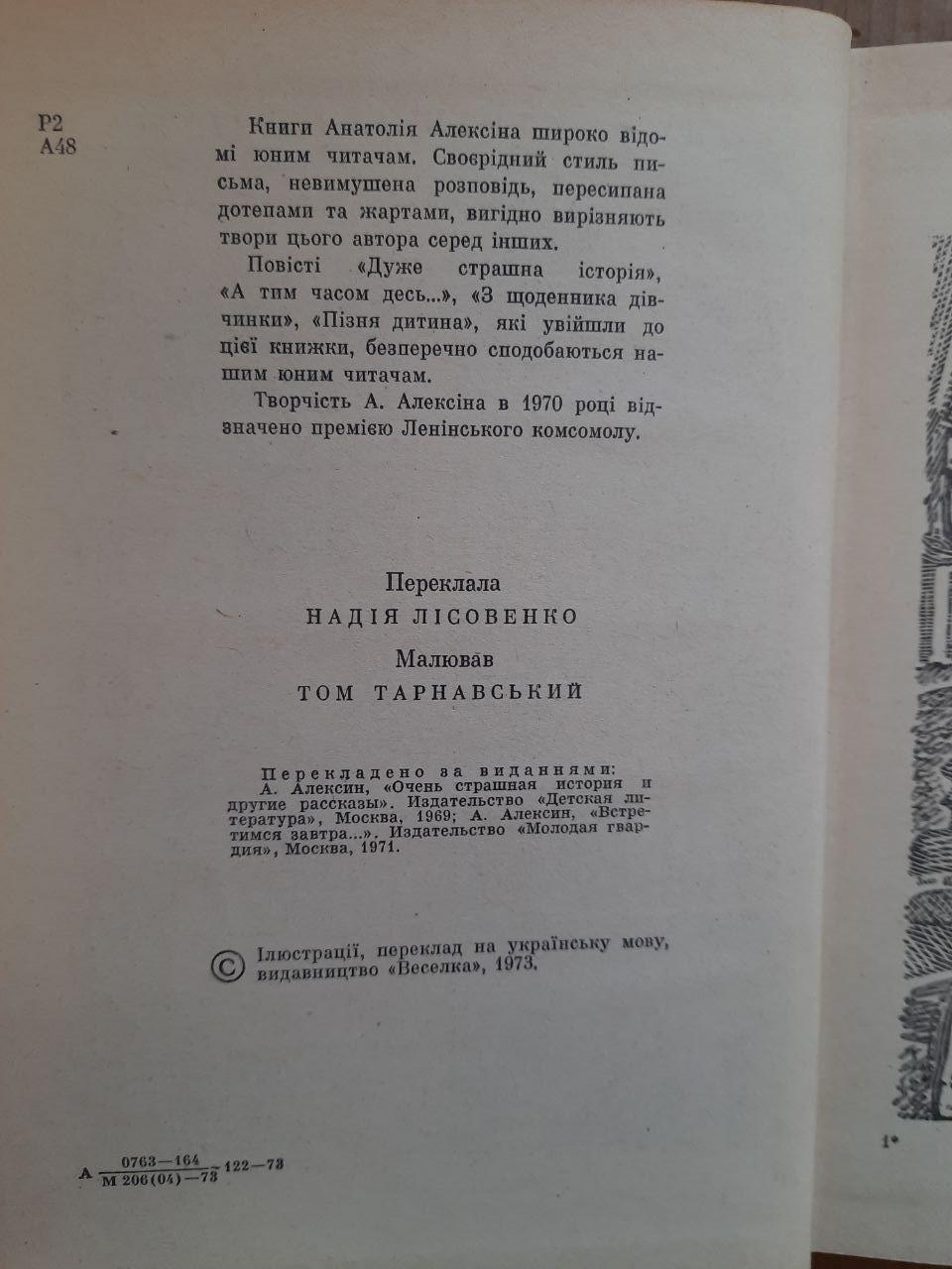 Анатолій Алексін. Дуже страшна історія. Київ 1973 рік - Зображення 3