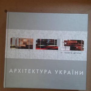 Архітектура України. Книга друга. О. М. Самбурова. Н. Ф. Храновська. Київ 2011 рік