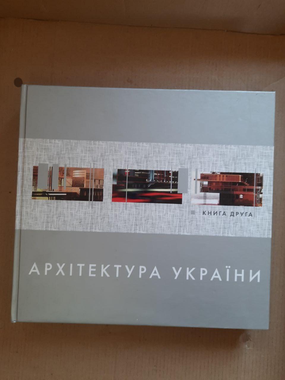 Архітектура України. Книга друга. О. М. Самбурова. Н. Ф. Храновська. Київ 2011 рік