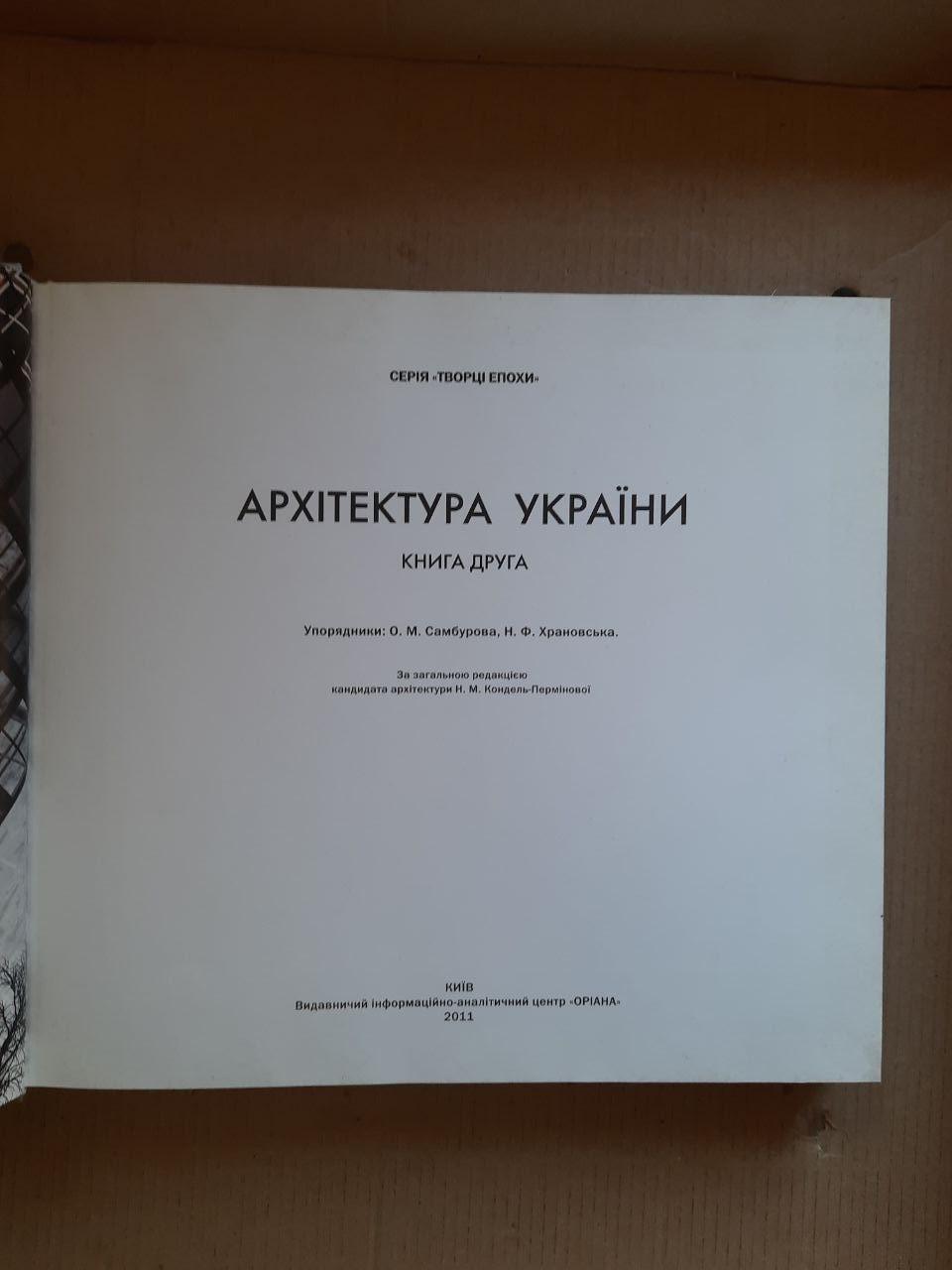 Архітектура України. Книга друга. О. М. Самбурова. Н. Ф. Храновська. Київ 2011 рік — изображение 2